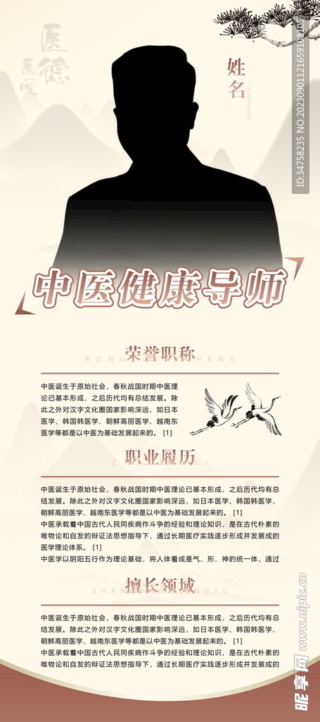 中醫(yī)人物介紹海報(bào)