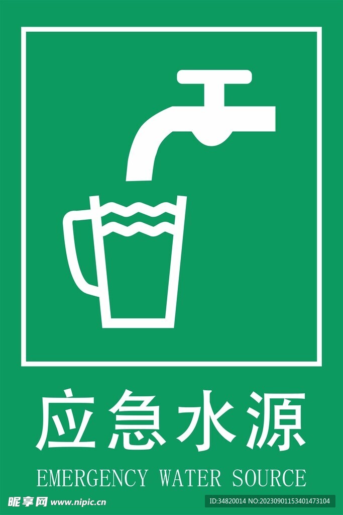 应急水源标识标牌图