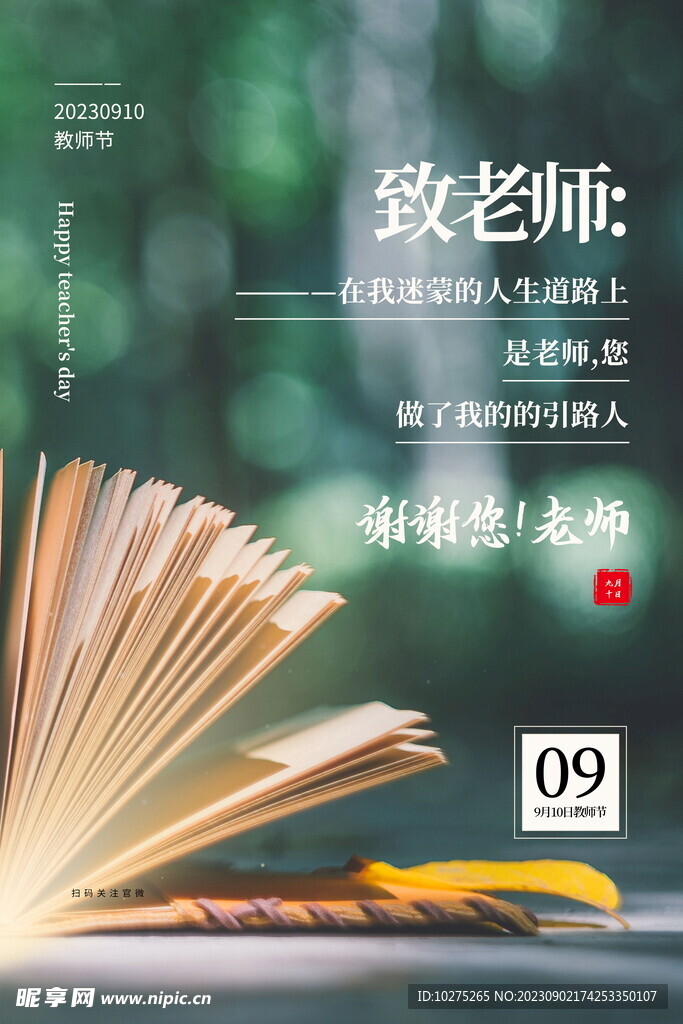 清新简洁教师节宣传海报