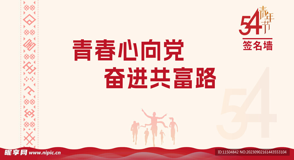 五四青年節簽名墻