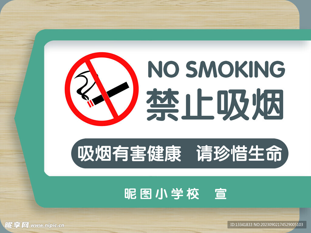 简约木纹公司学校禁止吸烟导视