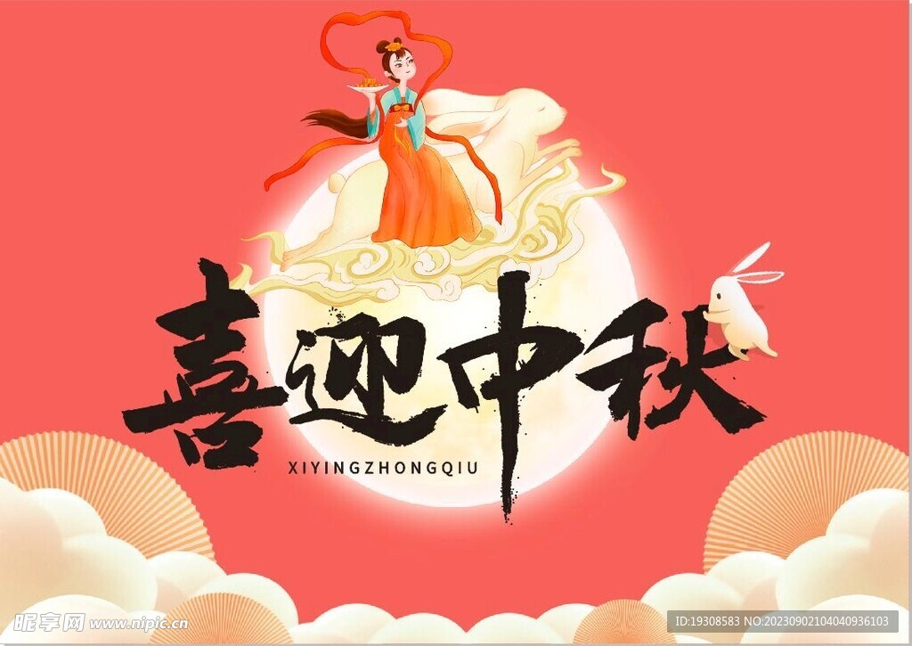 中秋