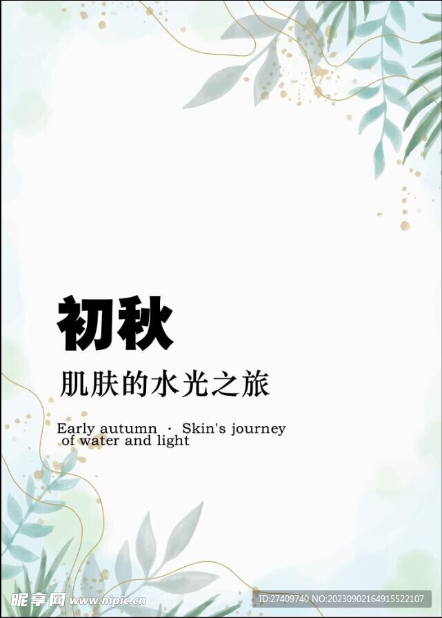 初秋