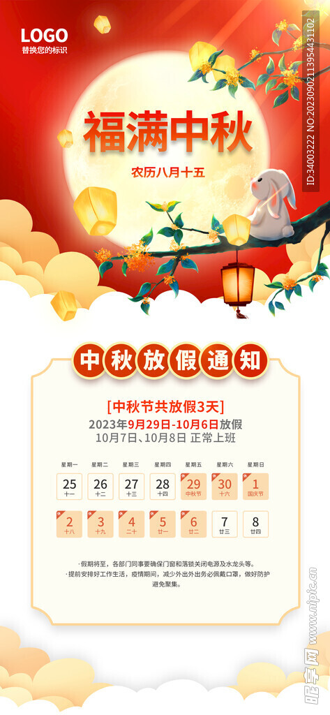 中秋國慶放假通知
