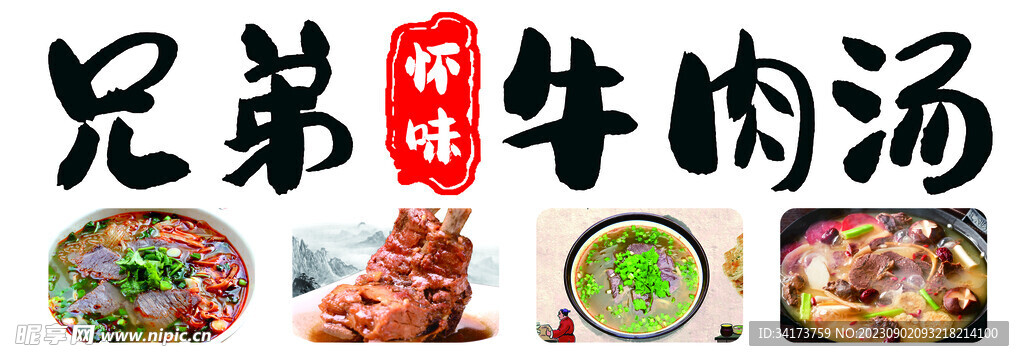 牛肉湯