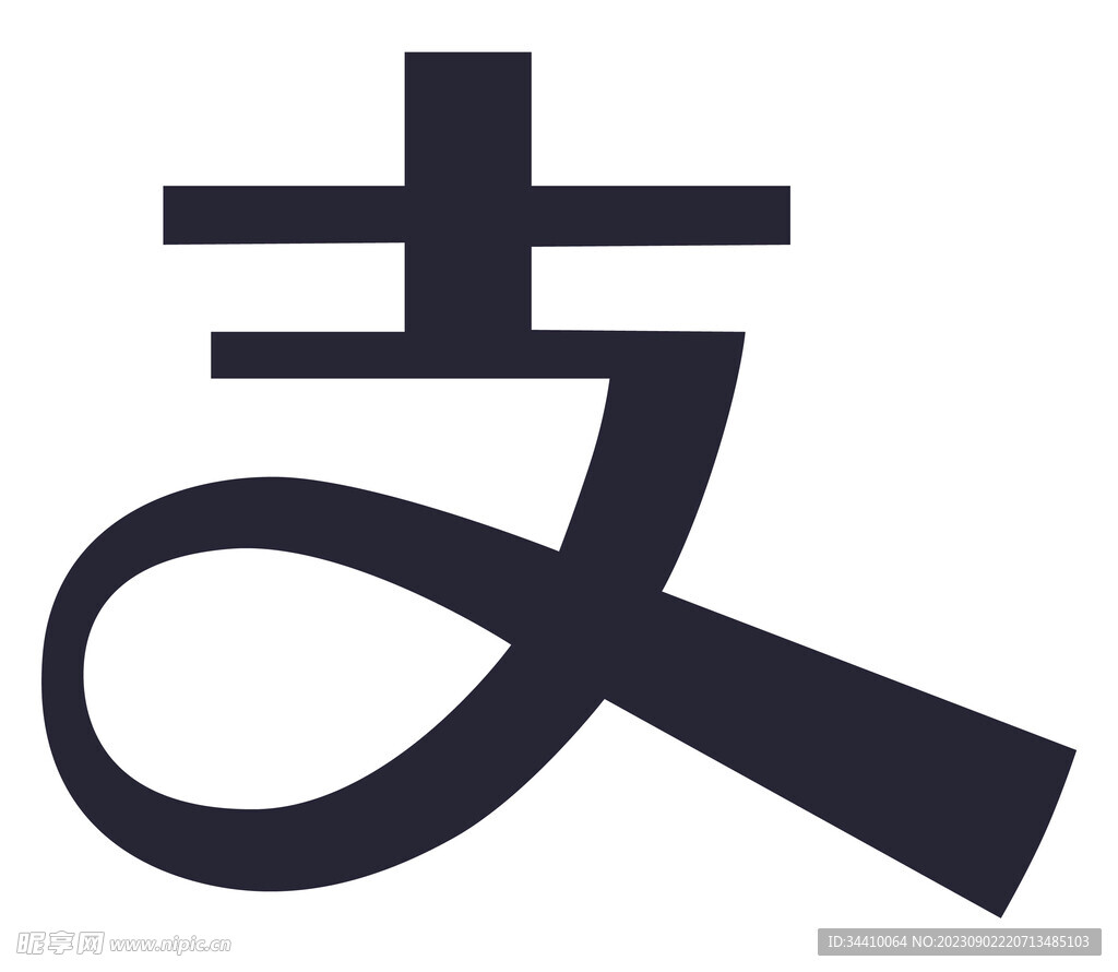 支字 支付寶