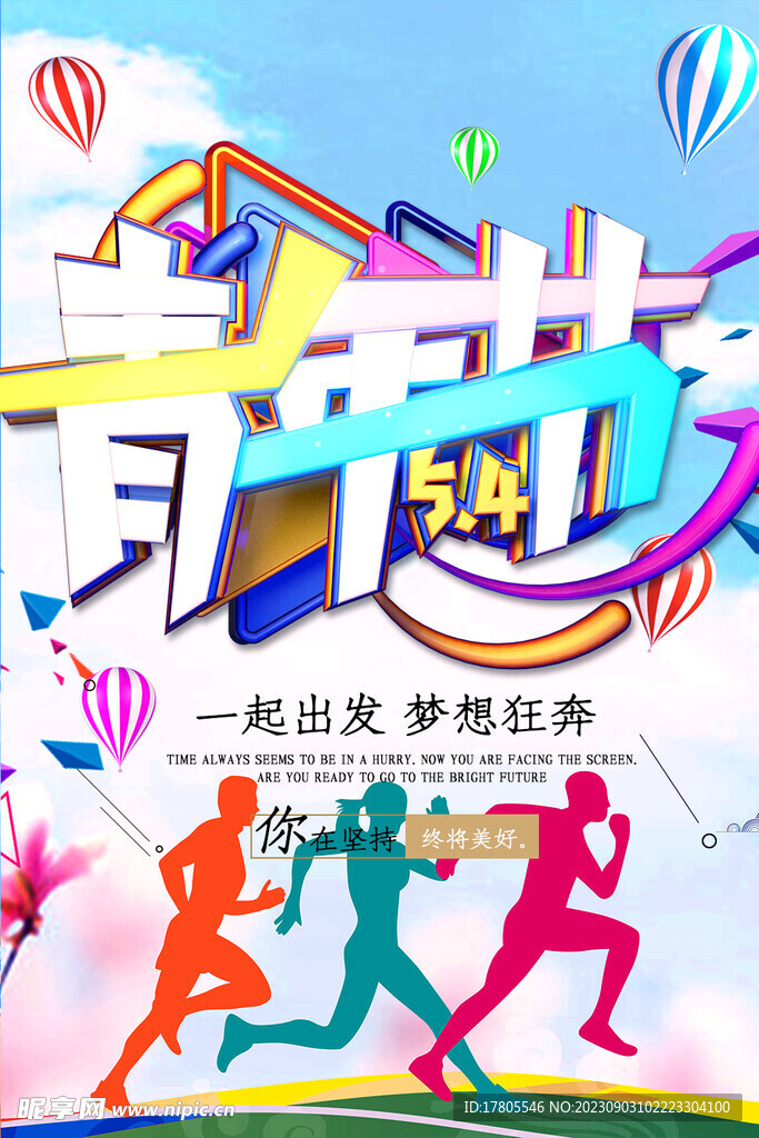 五四青年節 致青春 勵志海報 