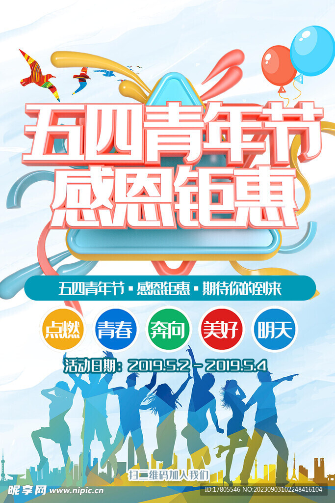 五四青年節(jié) 致青春 勵(lì)志海報(bào) 