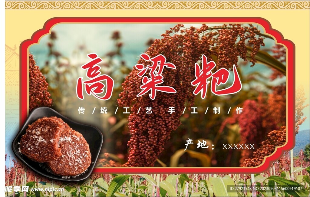 高粱粑包裝貼紙