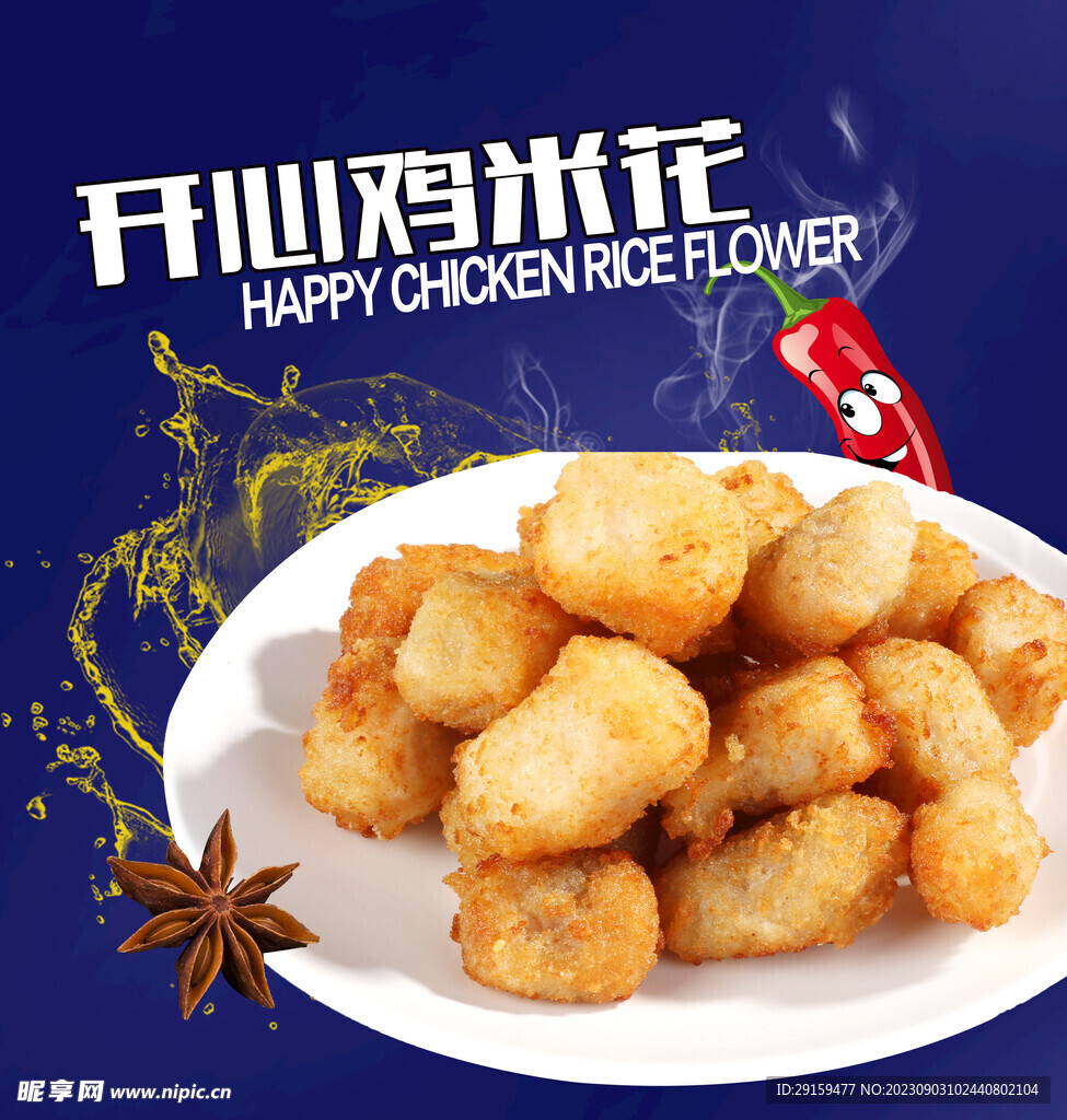 開心雞米花