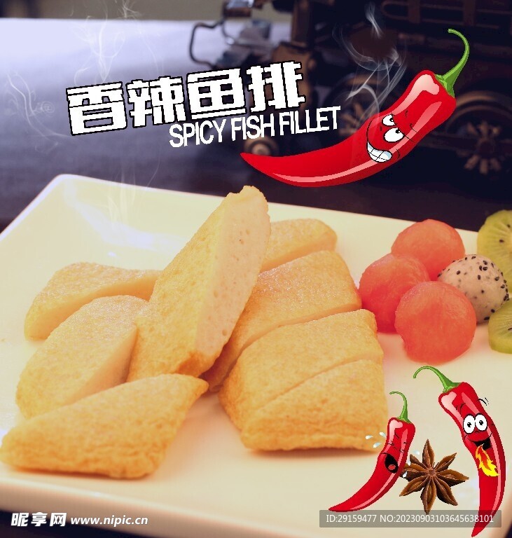 香辣魚排