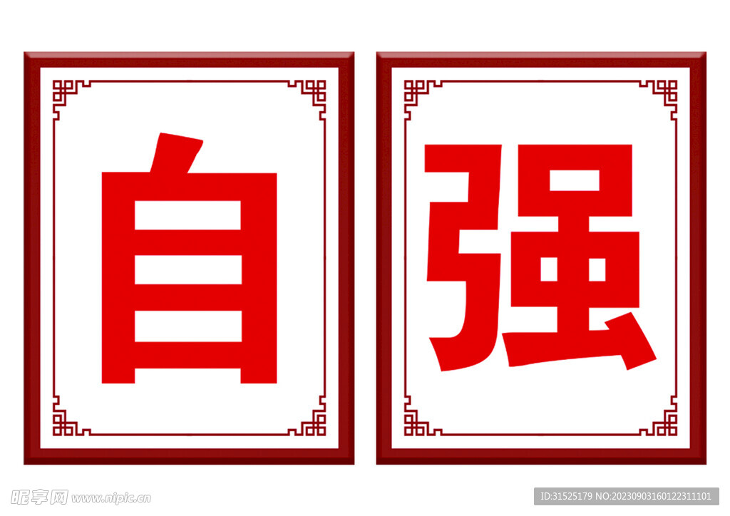 自強自信