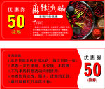 火鍋店優(yōu)惠券
