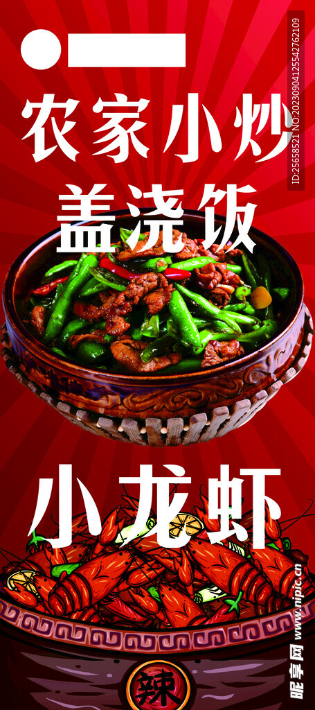 蓋澆飯小龍蝦展架