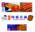 鐵板豆腐