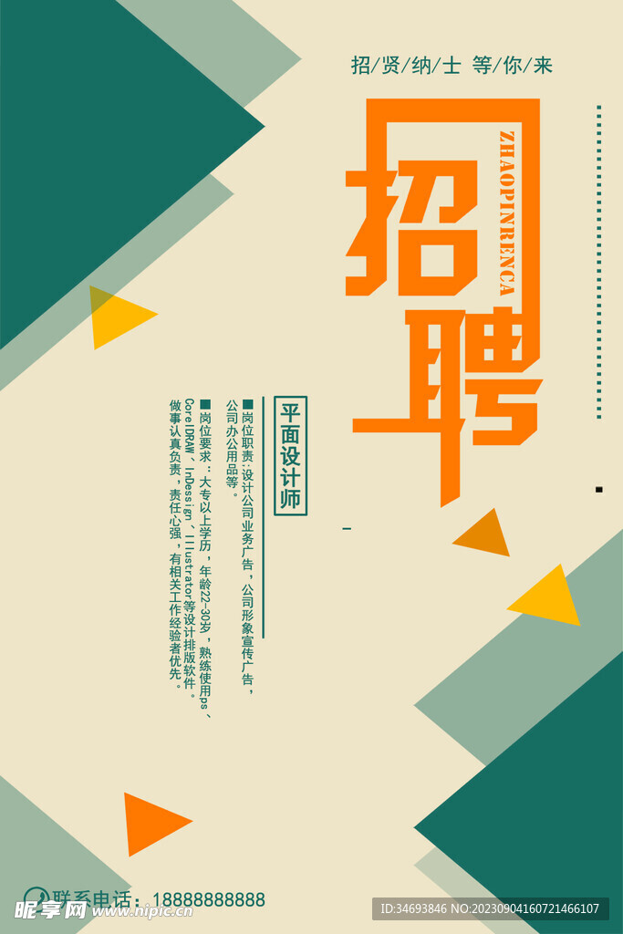 招聘招賢海報