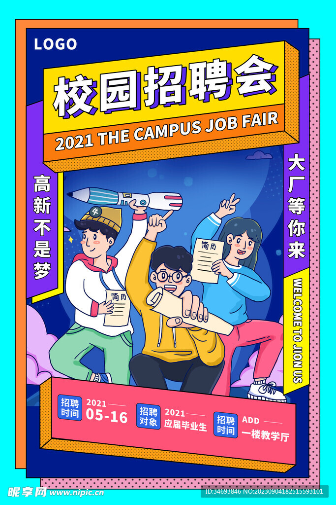 校園招聘會海報