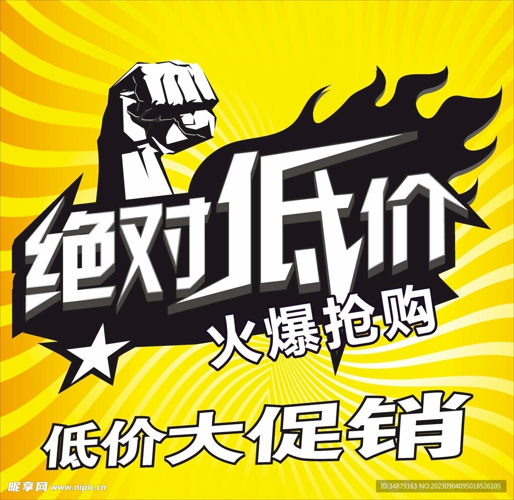 低價大促銷