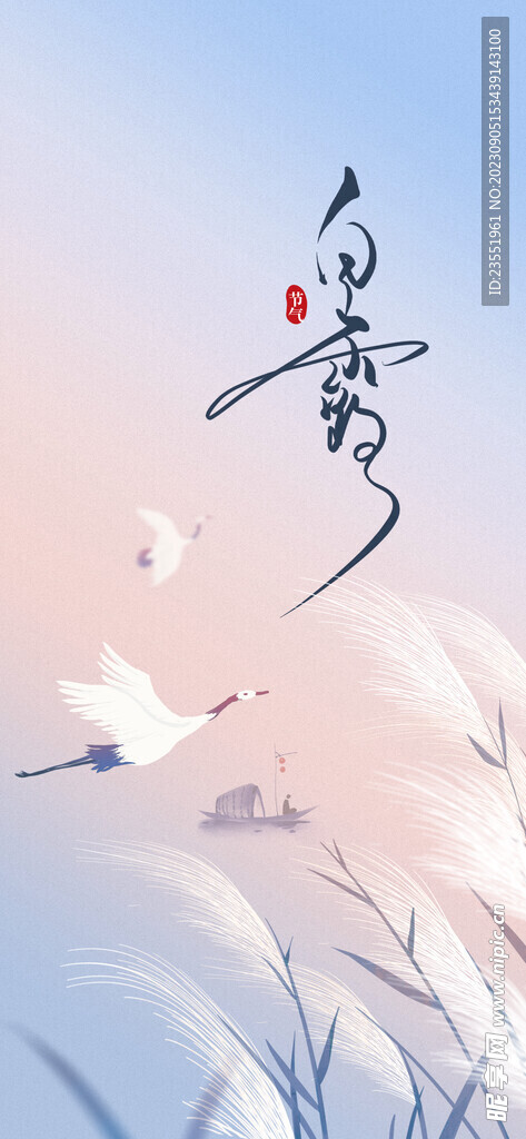 白露