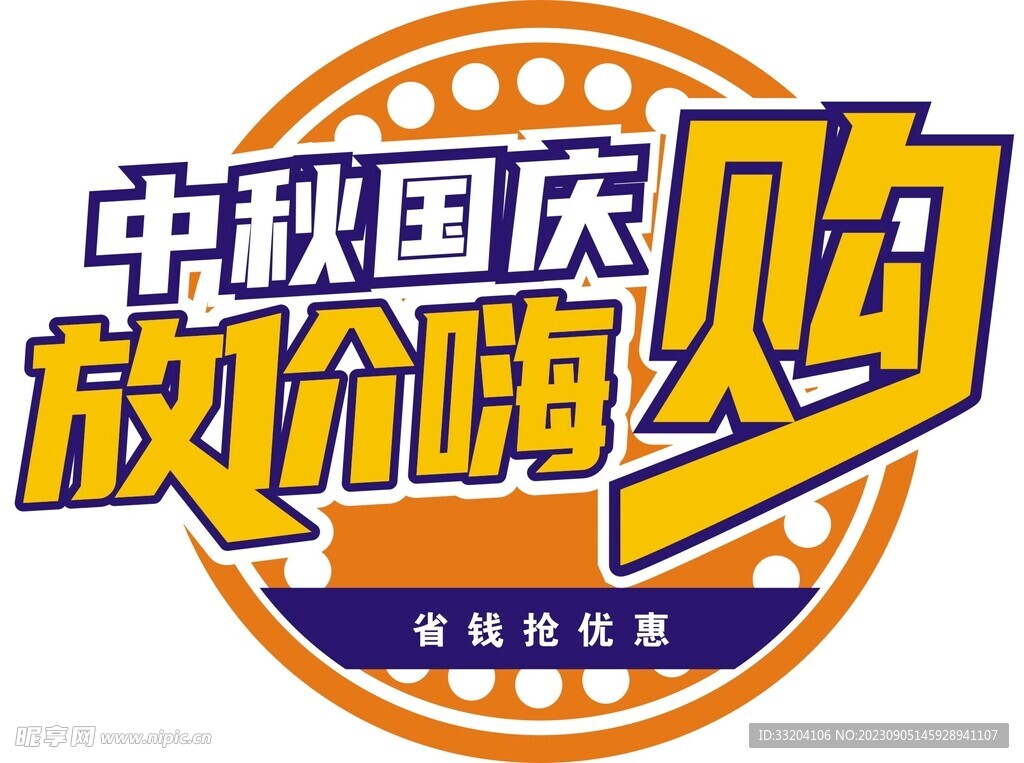 中秋 國慶
