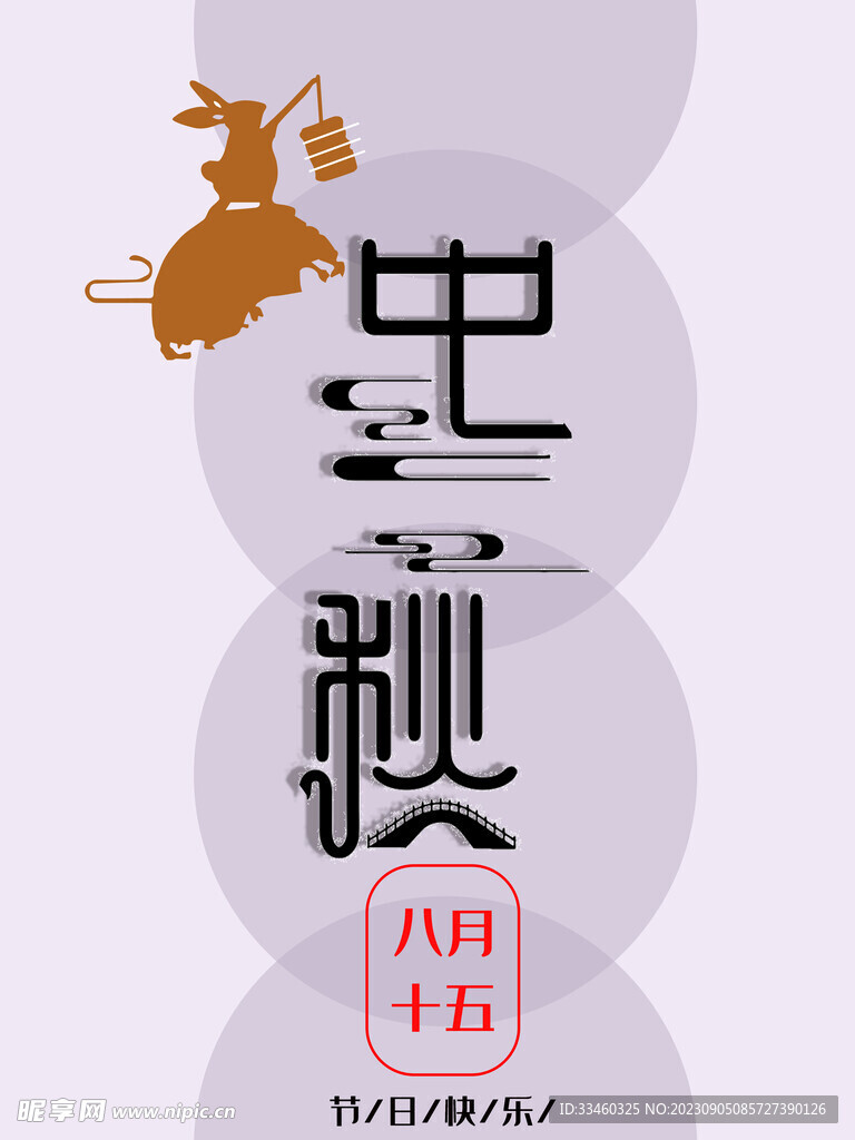 八月十五中秋節(jié)
