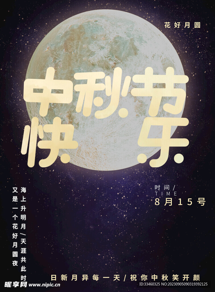 中秋節快樂
