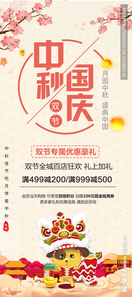 中秋國慶促銷