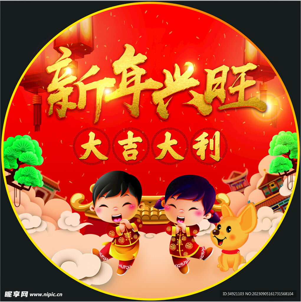 新年 興旺 大吉大利
