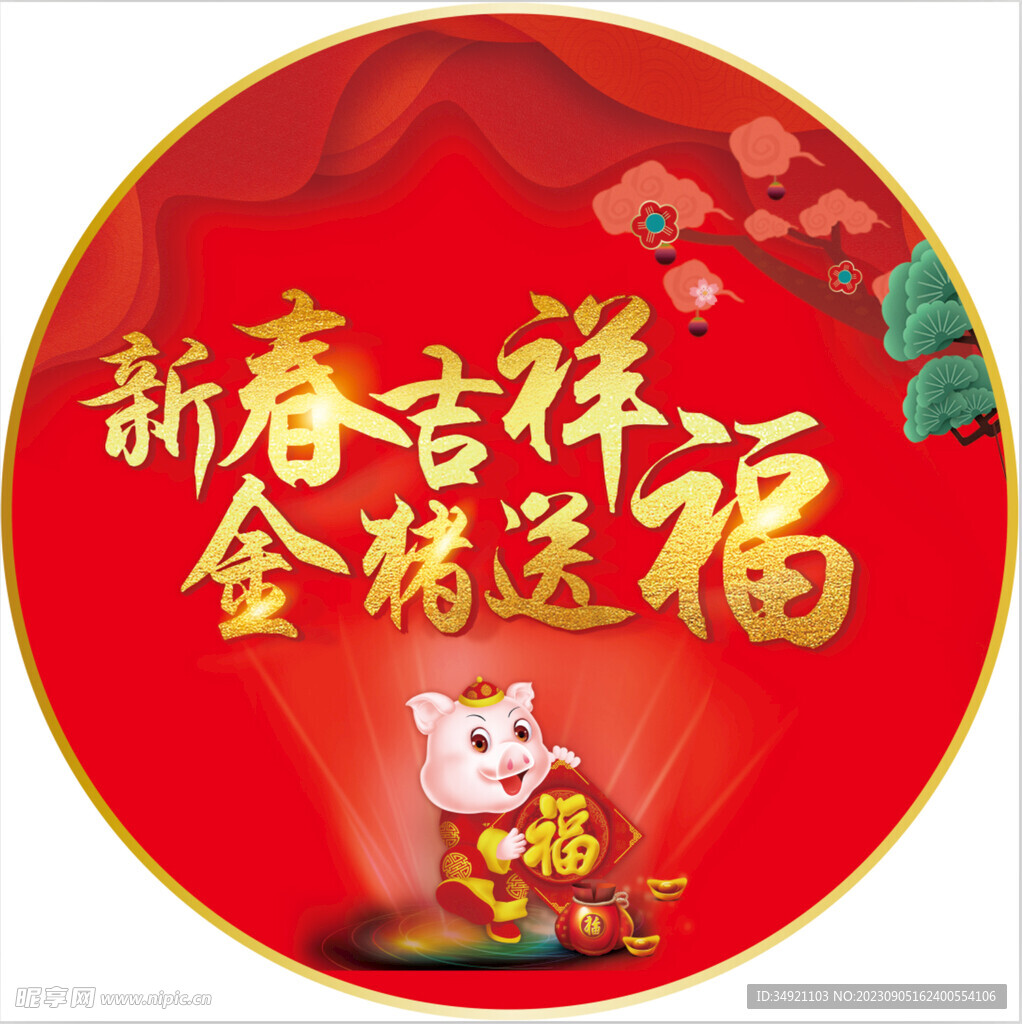 新春吉祥