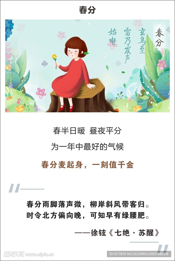 春分
