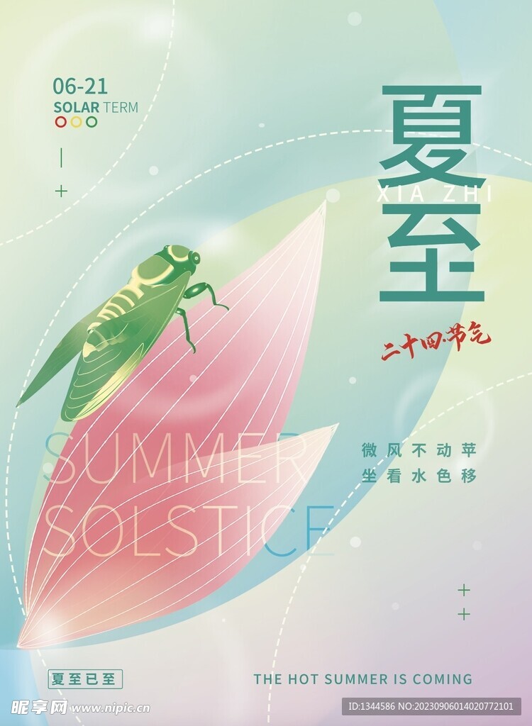 夏至海報(bào)