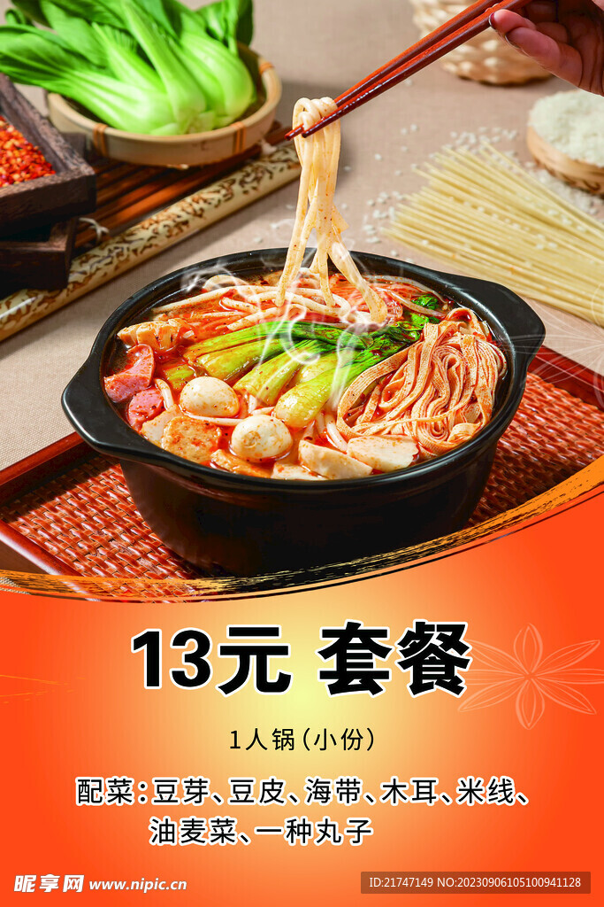 過橋米線海報(bào)
