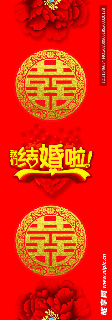 結婚啦 喜慶