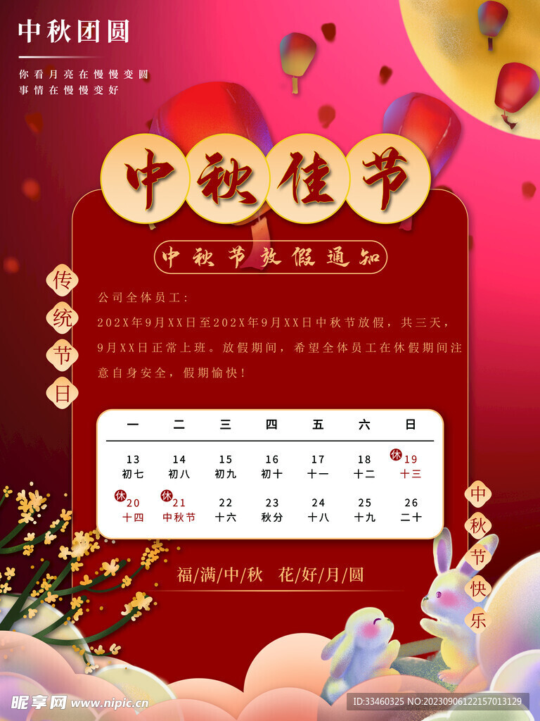 中秋放假通知