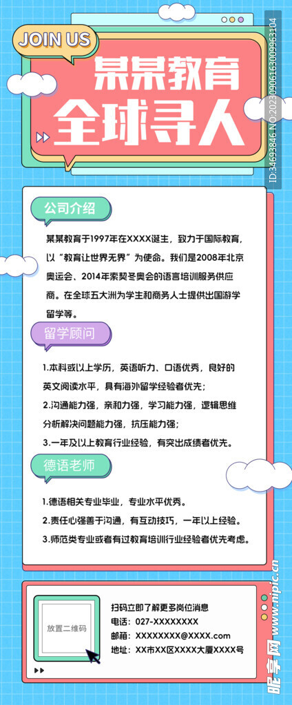 科技公司全球寻人招聘海报