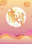 中秋
