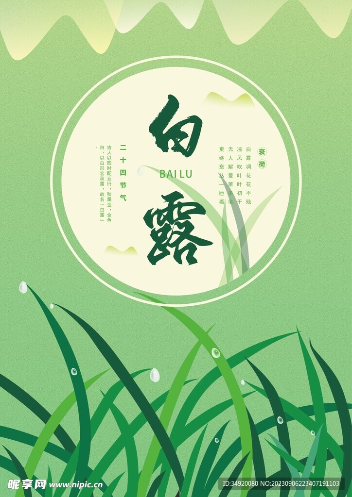 白露