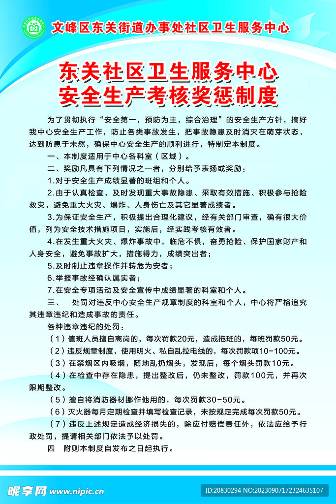 安全生產考核制度
