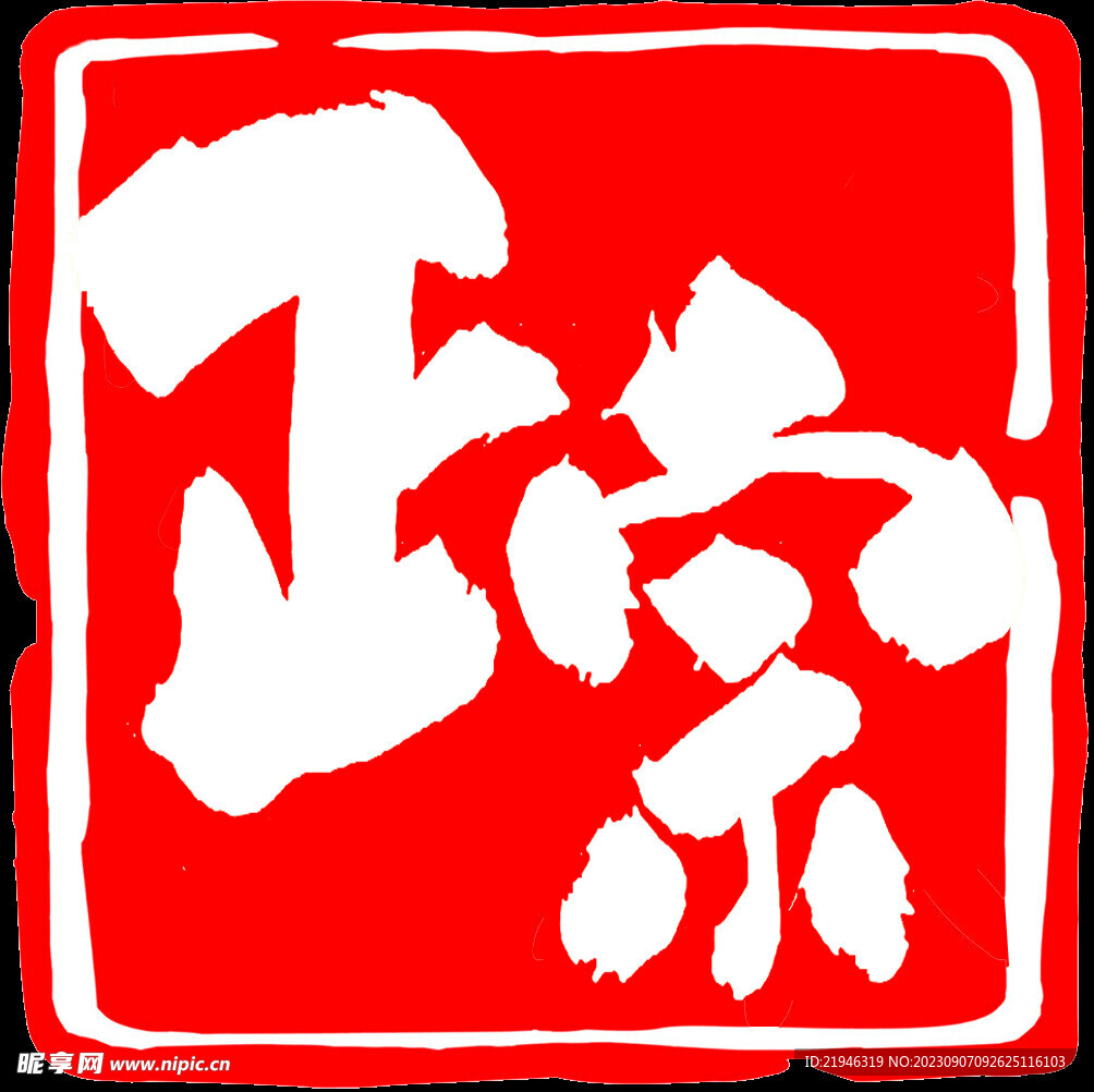 正宗