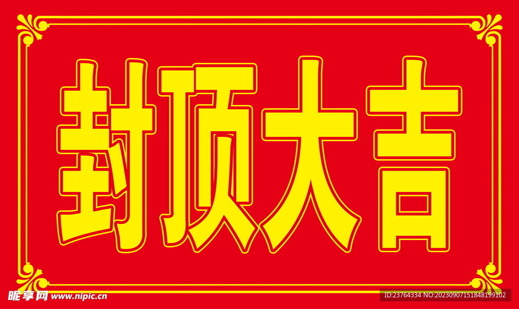 封頂大吉