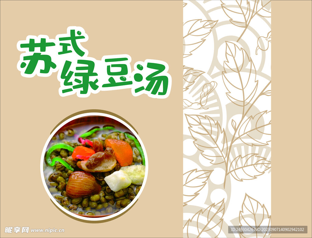 苏式绿豆汤 