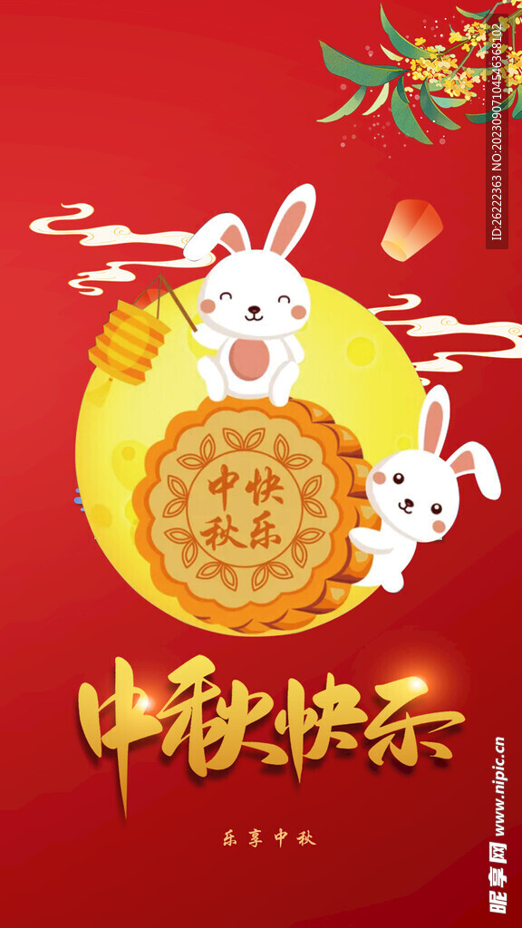 中秋快樂
