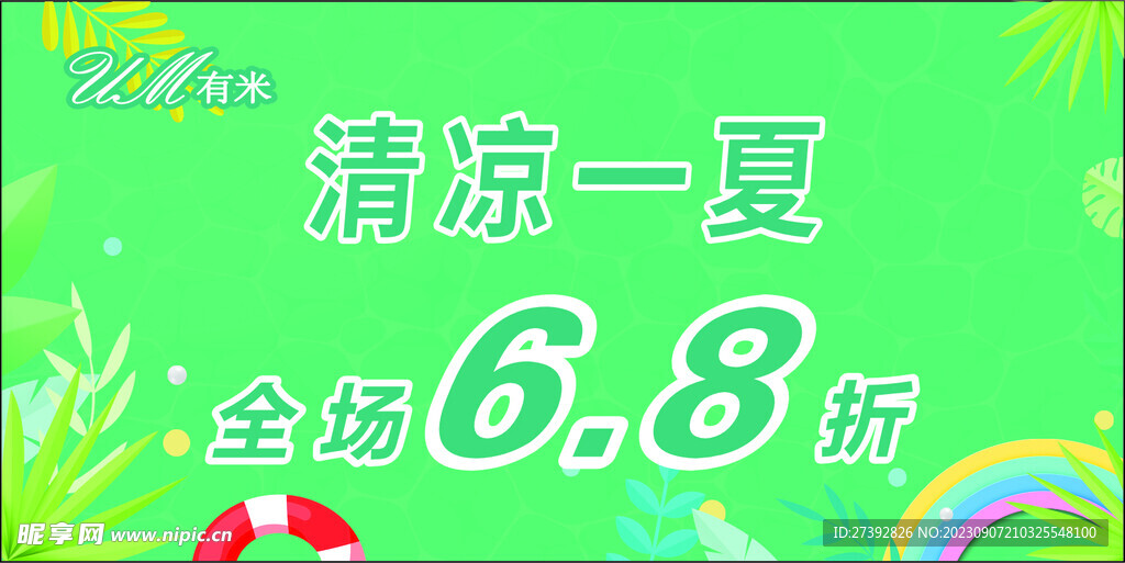清涼一夏