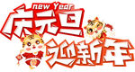 元旦標(biāo)題 新年標(biāo)題