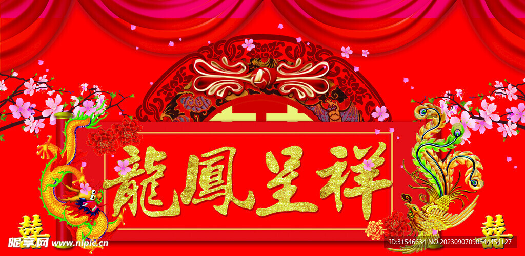 龍鳳呈祥