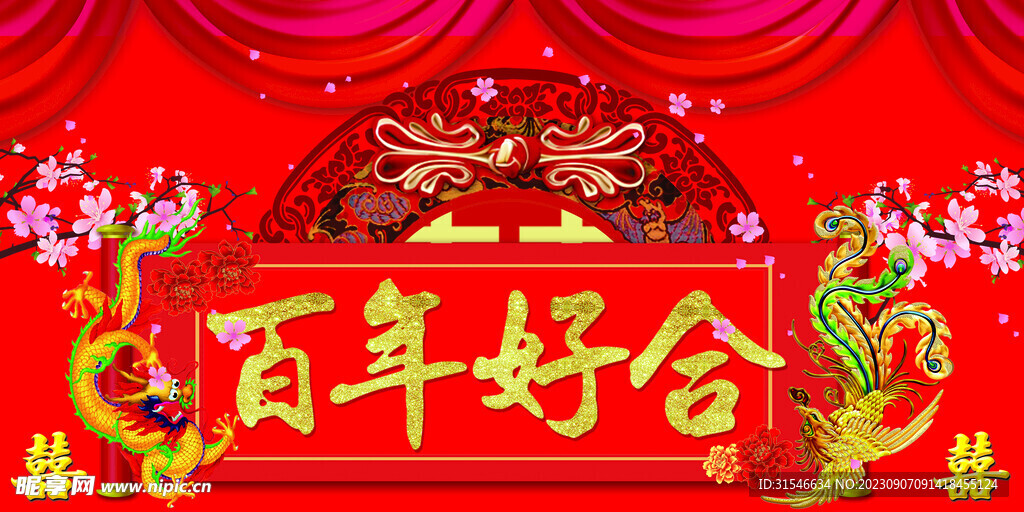 百年好合