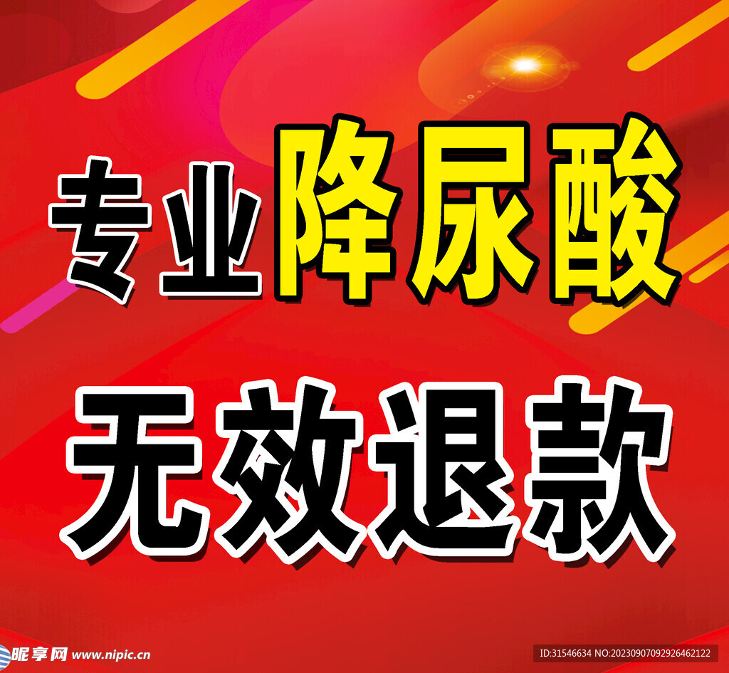 專業降尿酸 