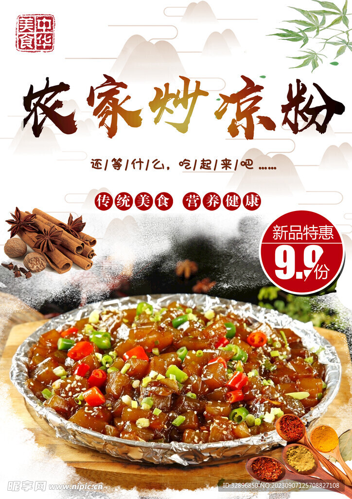 炒涼粉
