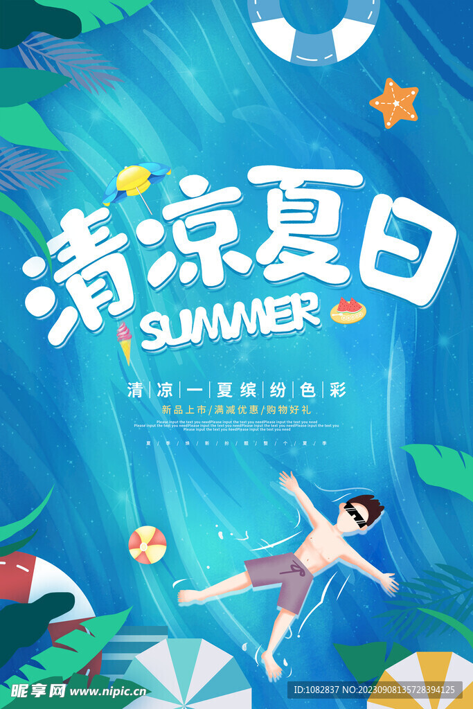 清涼夏日手繪海報設計