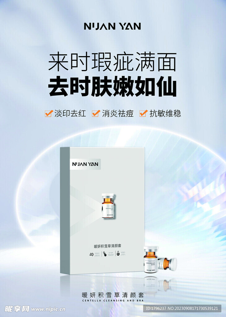 積雪草清顏海報